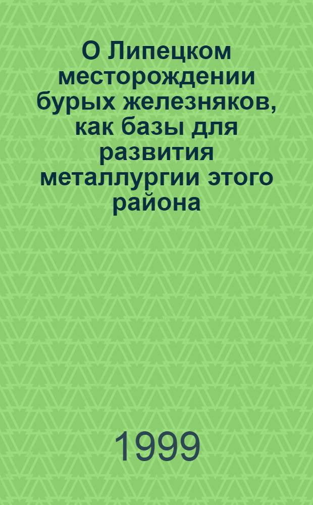 О Липецком месторождении бурых железняков, как базы для развития металлургии этого района