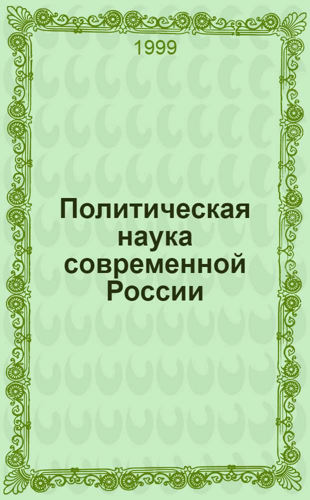 Политическая наука современной России: тенденции развития : Сб. ст.