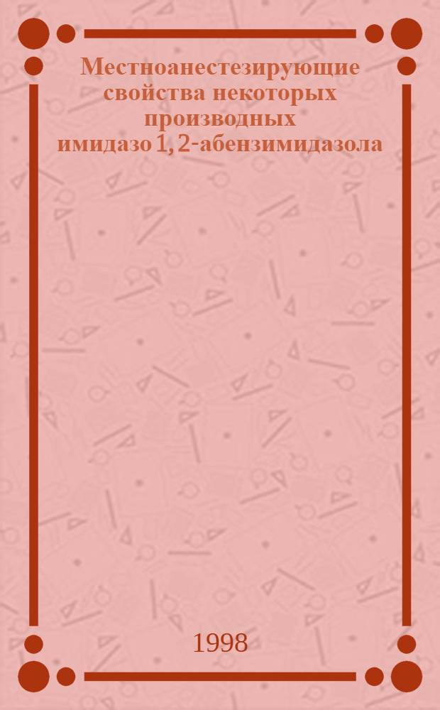 Местноанестезирующие свойства некоторых производных имидазо[1, 2-а]бензимидазола : Автореф. дис. на соиск. учен. степ. к. м. н