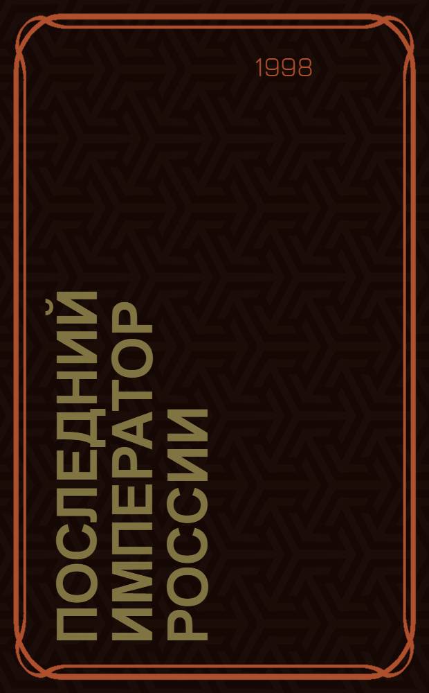 Последний император России : Кат. выст., 15 июля - 3 авг. 1998 г
