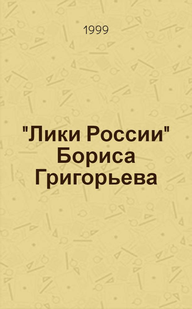 "Лики России" Бориса Григорьева : Альбом