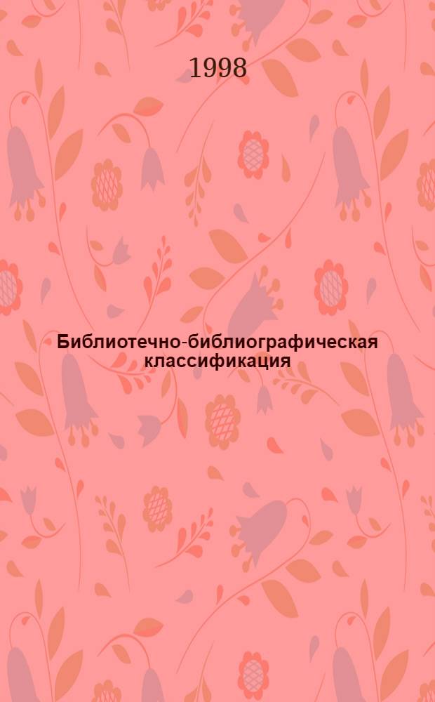 Библиотечно-библиографическая классификация : Табл. для дет. и шк. б-к