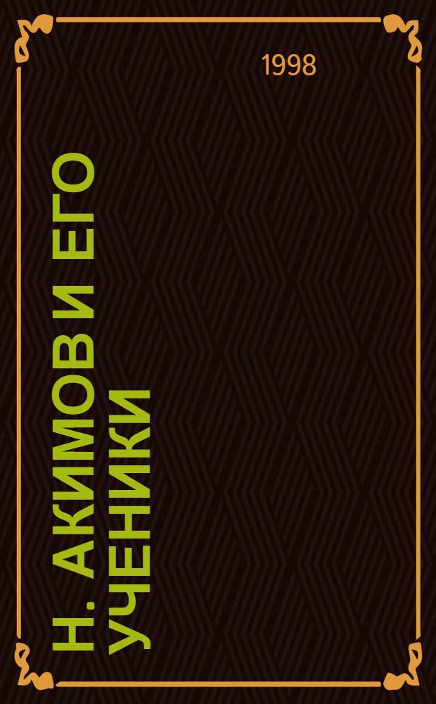 Н. Акимов и его ученики : Кат. выст., 26 апр. - 19 мая 1996
