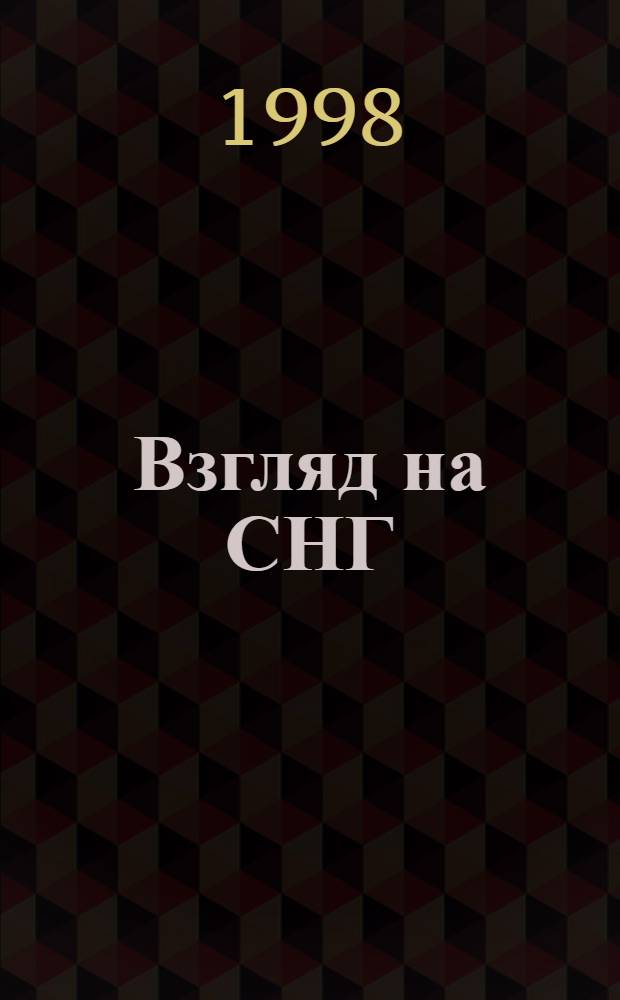 Взгляд на СНГ: специалисты по международному праву из России, Украины, Белоруссии и других стран о проблемах содружества