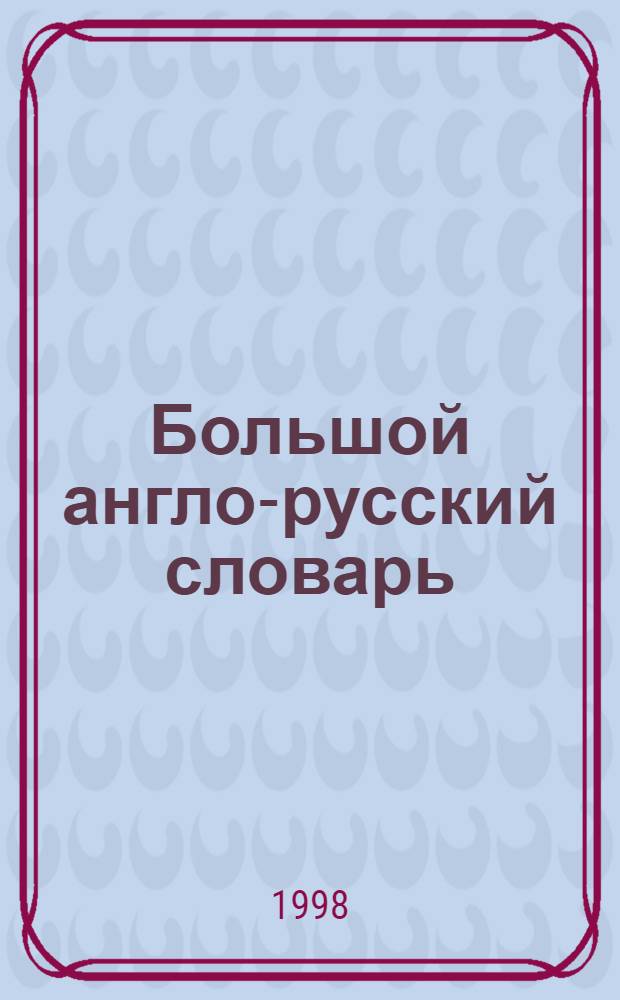 Большой англо-русский словарь : 100000 слов