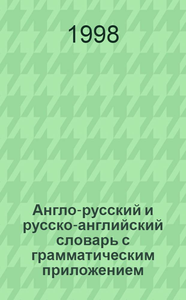 Англо-русский и русско-английский словарь с грамматическим приложением