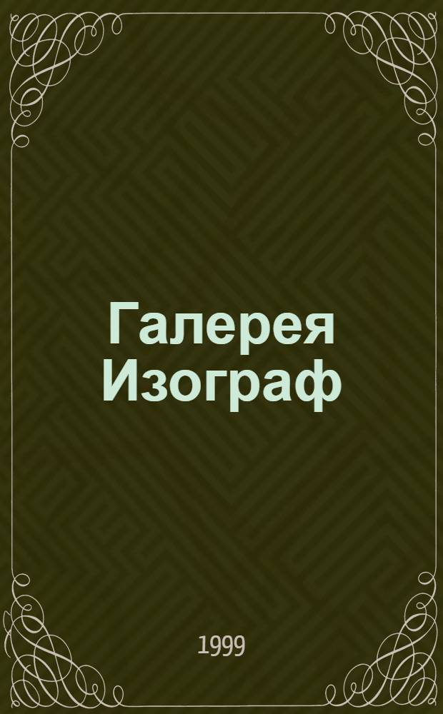 Галерея Изограф : Монум. искусство. Скульптура. Декор.-прикл. искусство : Альбом