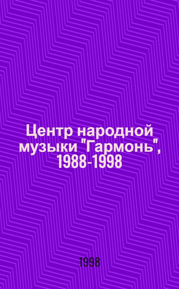 Центр народной музыки "Гармонь", 1988-1998 : Библиогр. указ