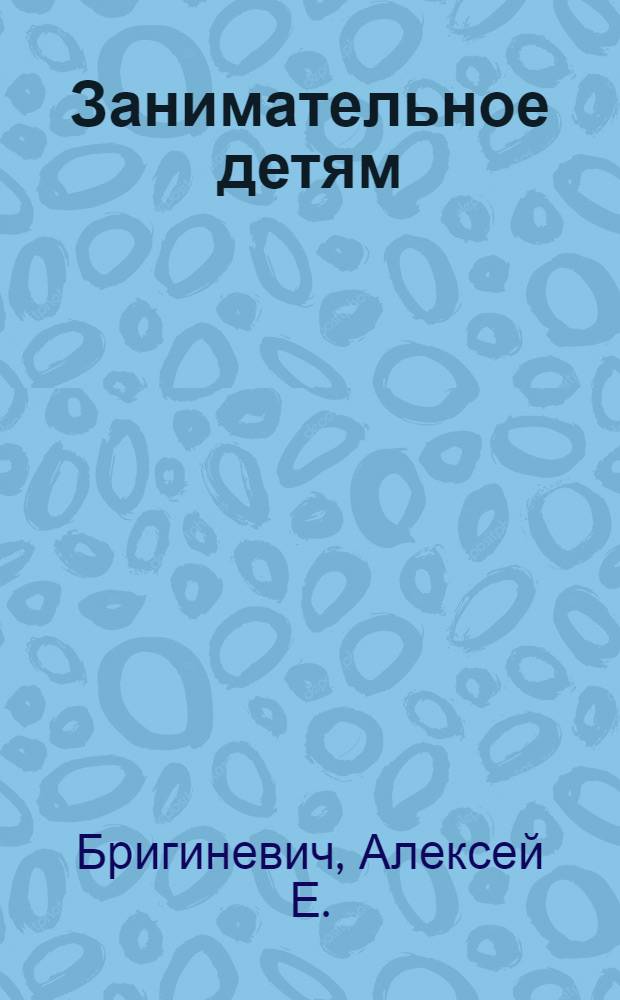 Занимательное детям: "Любимый, солнечный, родной..." : Кат. графики к 195-летию Кисловодска