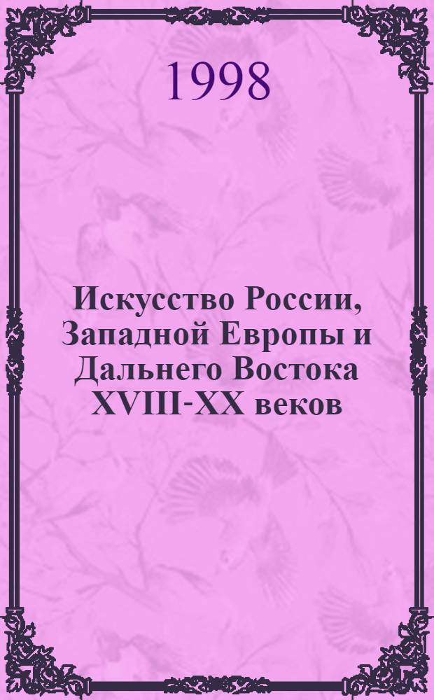 Искусство России, Западной Европы и Дальнего Востока XVIII-XX веков : Альбом