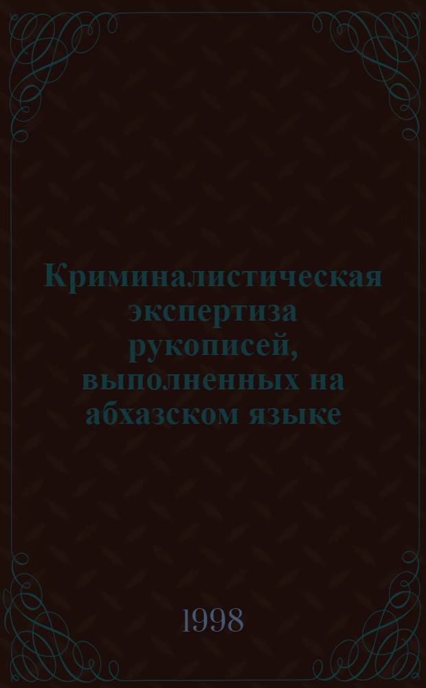 Криминалистическая экспертиза рукописей, выполненных на абхазском языке : Автореф. дис. на соиск. учен. степ. к. ю. н