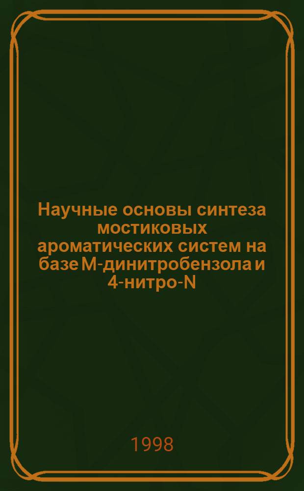 Научные основы синтеза мостиковых ароматических систем на базе M-динитробензола и 4-нитро-N-метилфталимида : Автореф. дис. на соиск. учен. степ. д. х. н