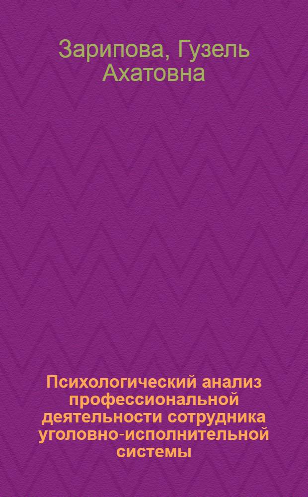 Психологический анализ профессиональной деятельности сотрудника уголовно-исполнительной системы (на материале младших инспекторов отдела безопасности колонии строгого режима) : Автореф. дис. на соиск. учен. степ. к. психол. н