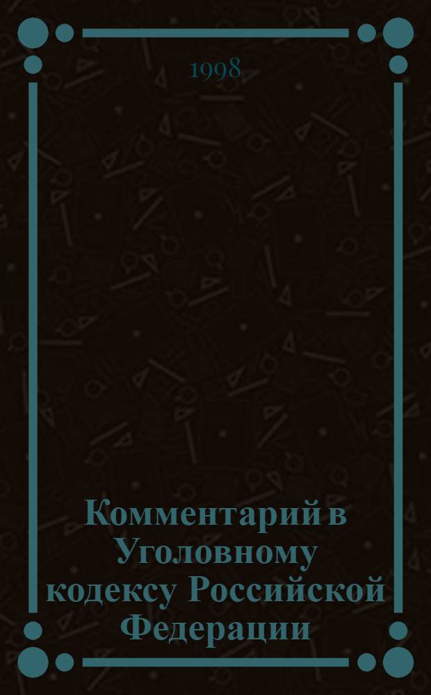 Комментарий в Уголовному кодексу Российской Федерации : По состоянию на 1 нояб. 1997 г