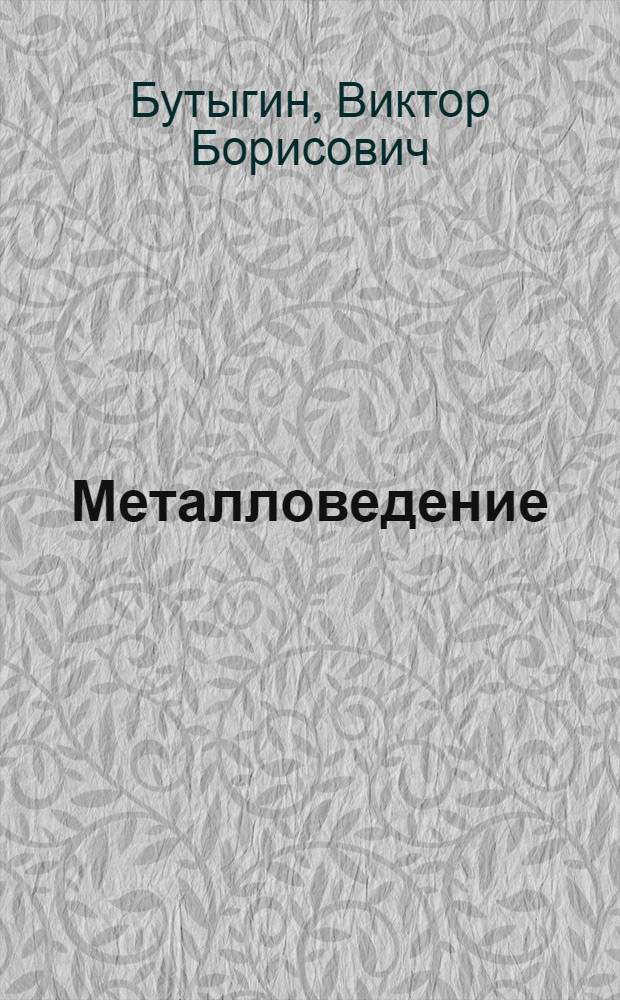 Металловедение : Учеб. пособие