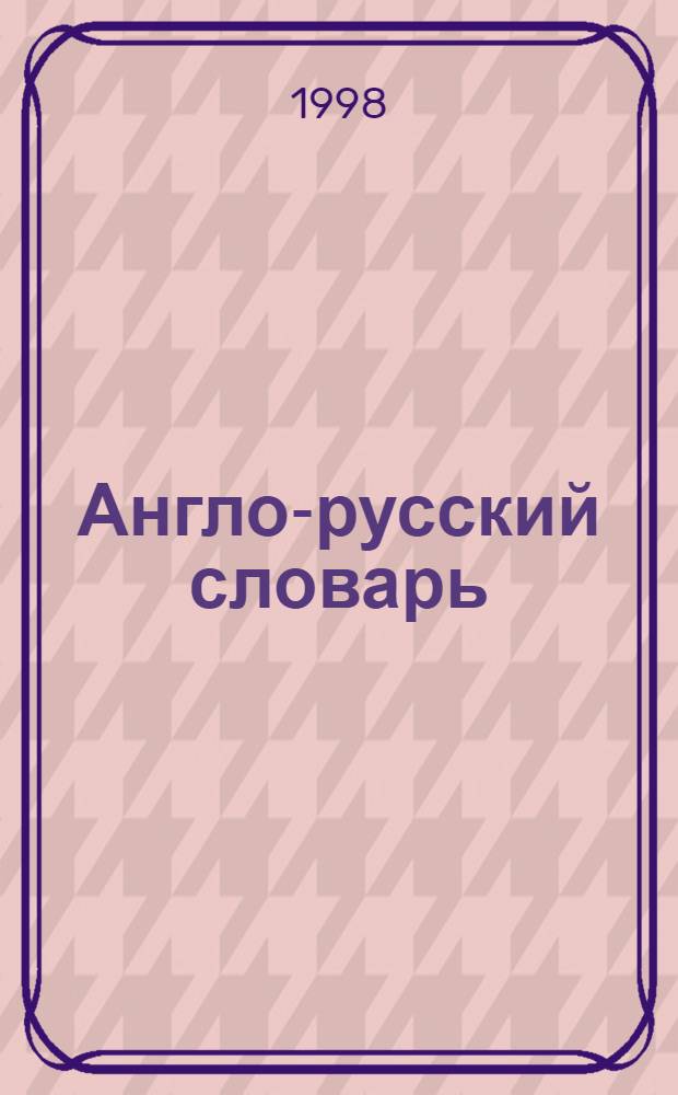 Англо-русский словарь = English-Russian dictionary : Около 14000 слов и 63000 словосочетаний