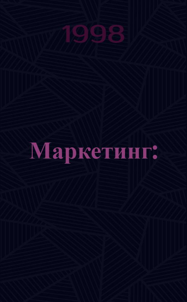 Маркетинг : (Социология маркетинговых коммуникаций) : Учеб. пособие