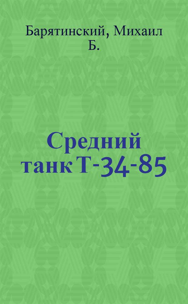 Средний танк Т-34-85
