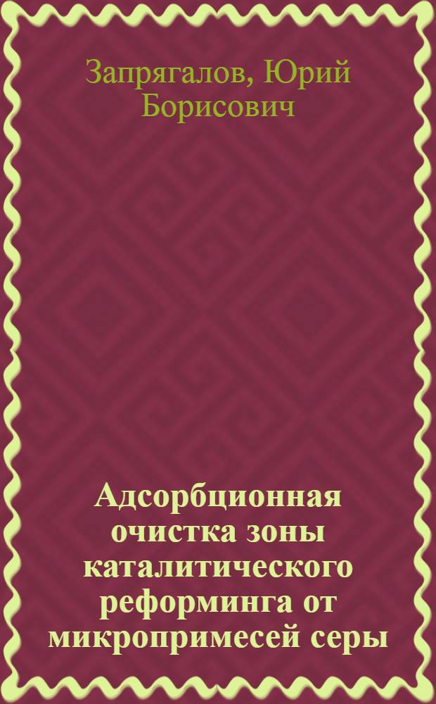 Адсорбционная очистка зоны каталитического реформинга от микропримесей серы : Автореф. дис. на соиск. учен. степ. к. т. н