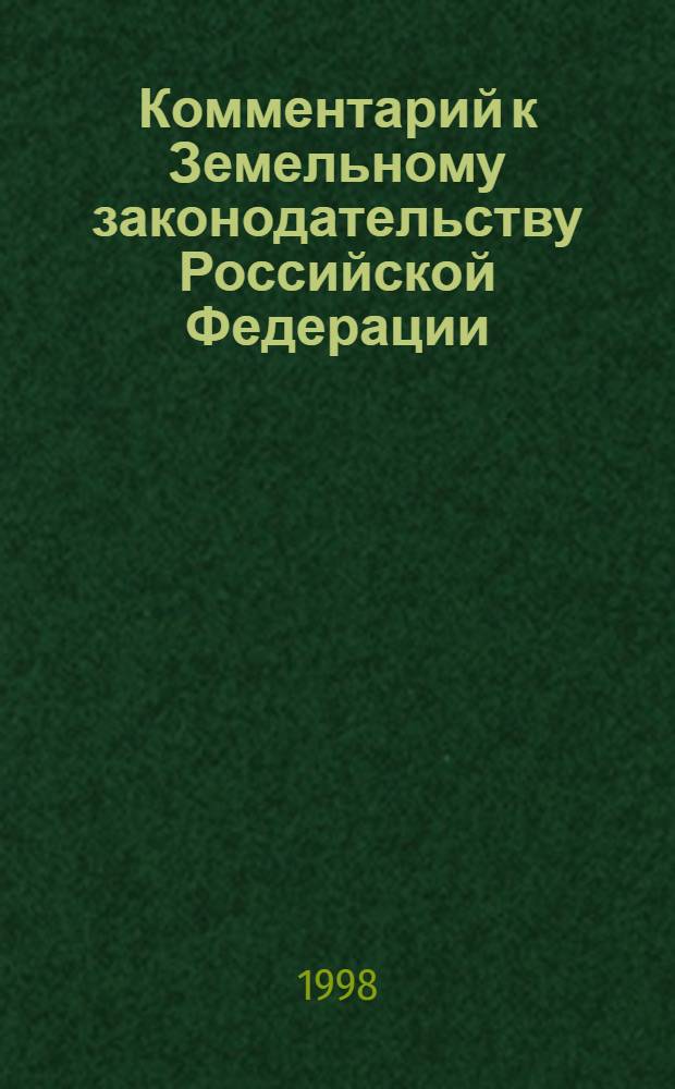 Комментарий к Земельному законодательству Российской Федерации