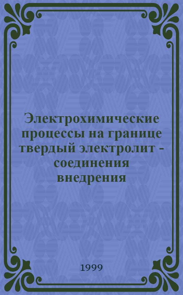 Электрохимические процессы на границе твердый электролит - соединения внедрения : Автореф. дис. на соиск. учен. степ. к. х. н