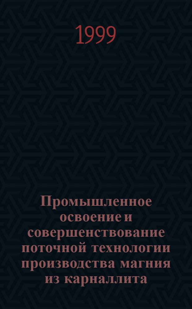 Промышленное освоение и совершенствование поточной технологии производства магния из карналлита : Автореф. дис. на соиск. учен. степ. к. т. н