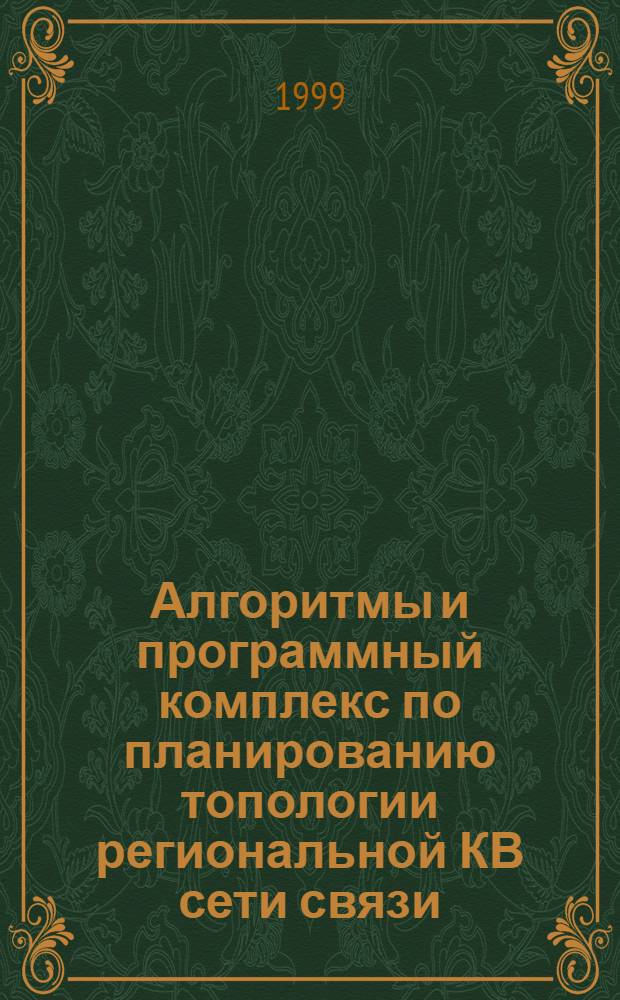 Алгоритмы и программный комплекс по планированию топологии региональной КВ сети связи, адаптированной к РЭП : Автореф. дис. на соиск. учен. степ. к. ф.-м. н