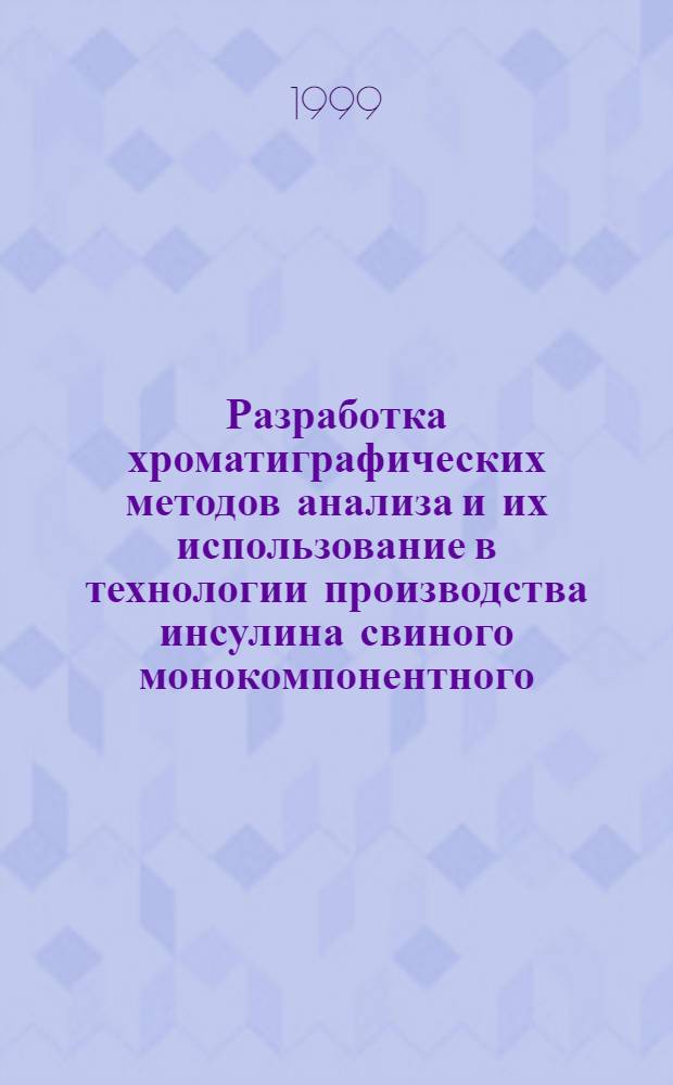 Разработка хроматиграфических методов анализа и их использование в технологии производства инсулина свиного монокомпонентного : Автореф. дис. на соиск. учен. степ. к. х. н