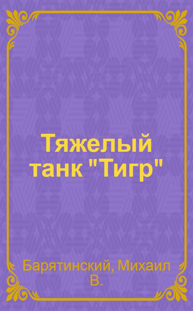 Тяжелый танк "Тигр"