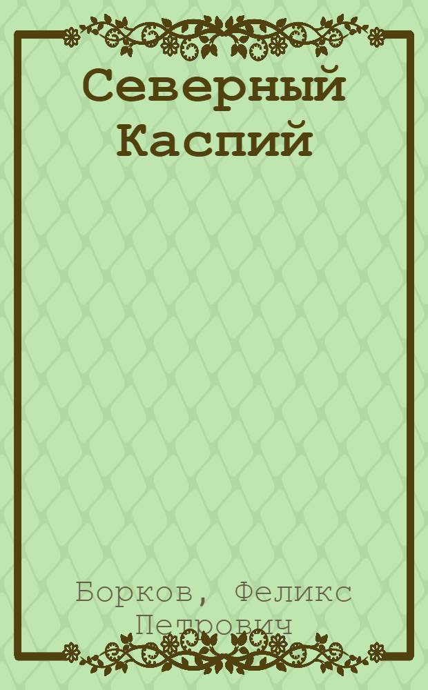 Северный Каспий: строение и перспективы нефтегазоносности (новейшие геолого-геофизические исследования)