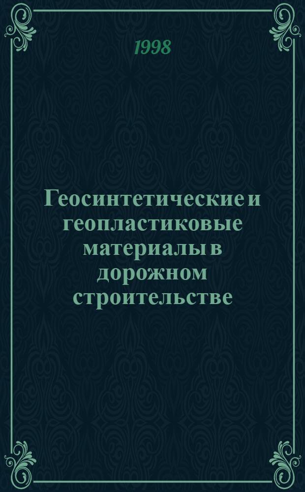 Геосинтетические и геопластиковые материалы в дорожном строительстве