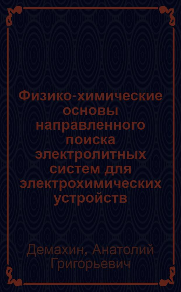 Физико-химические основы направленного поиска электролитных систем для электрохимических устройств : Автореф. дис. на соиск. учен. степ. д. х. н