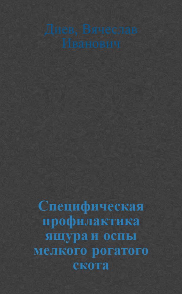 Специфическая профилактика ящура и оспы мелкого рогатого скота : Автореф. дис. на соиск. учен. степ. д. вет. н