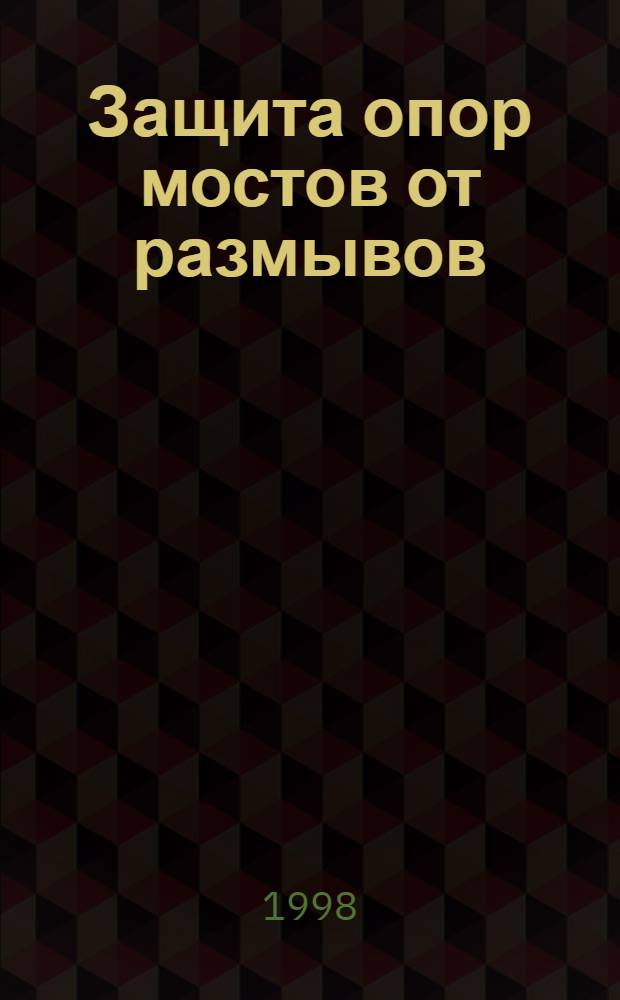 Защита опор мостов от размывов