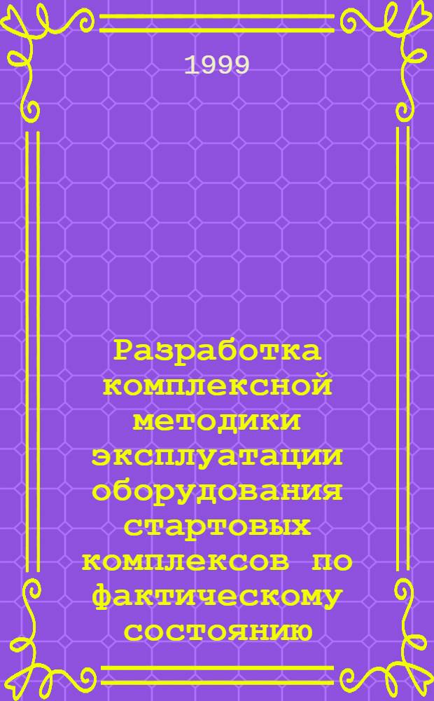 Разработка комплексной методики эксплуатации оборудования стартовых комплексов по фактическому состоянию : Автореф. дис. на соиск. учен. степ. к. т. н