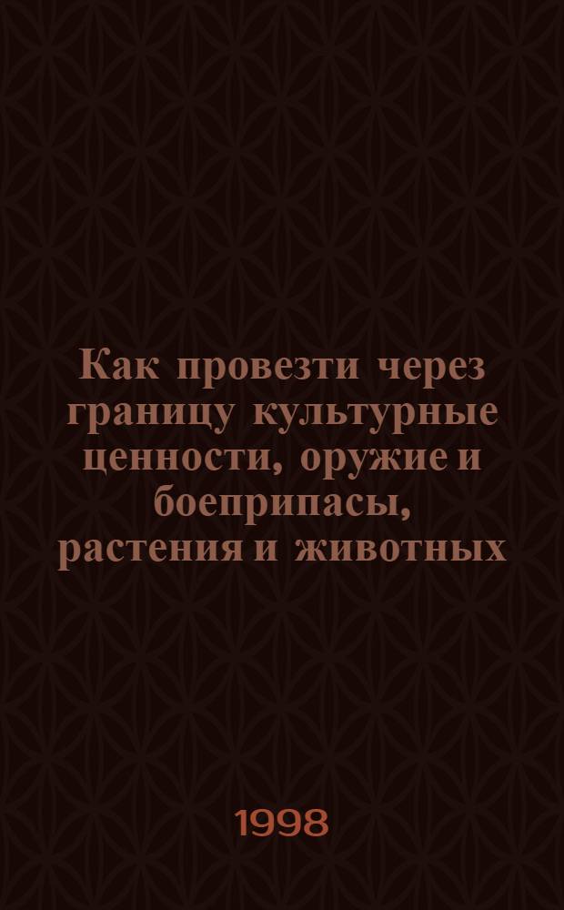 Как провезти через границу культурные ценности, оружие и боеприпасы, растения и животных