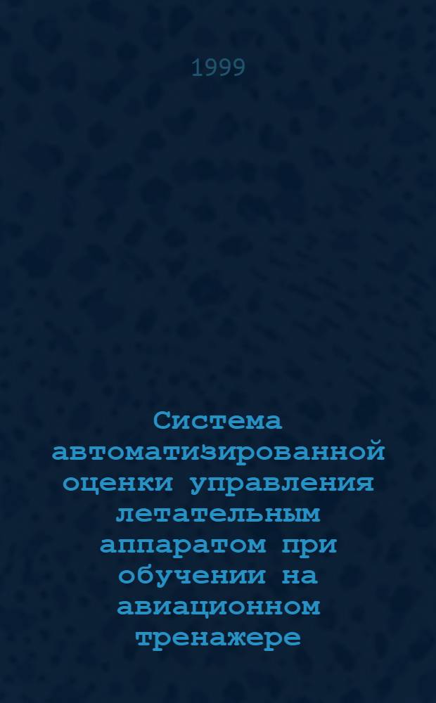 Система автоматизированной оценки управления летательным аппаратом при обучении на авиационном тренажере : Автореф. дис. на соиск. учен. степ. к. т. н