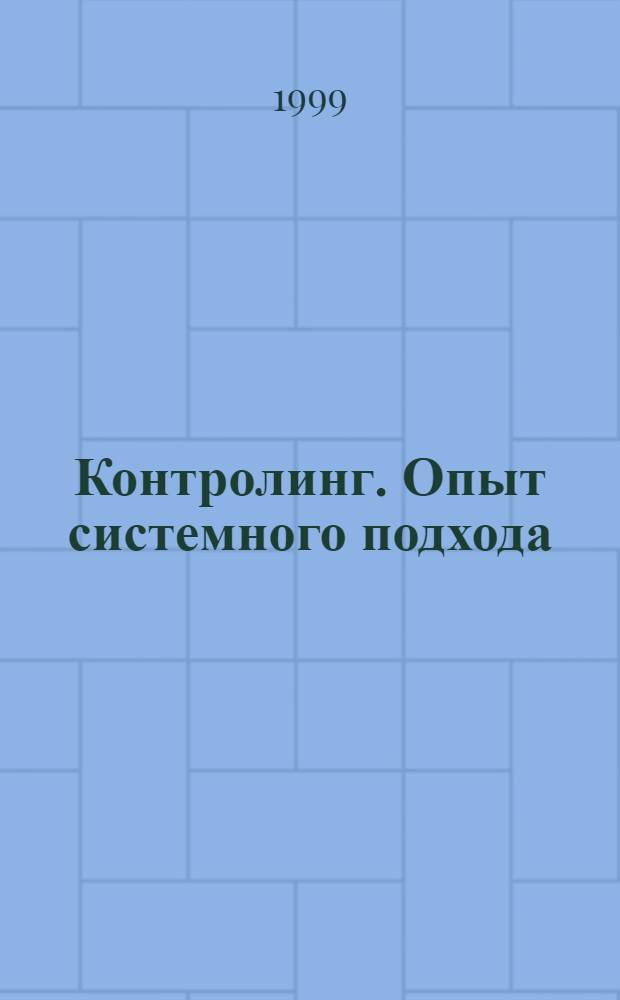 Контролинг. Опыт системного подхода