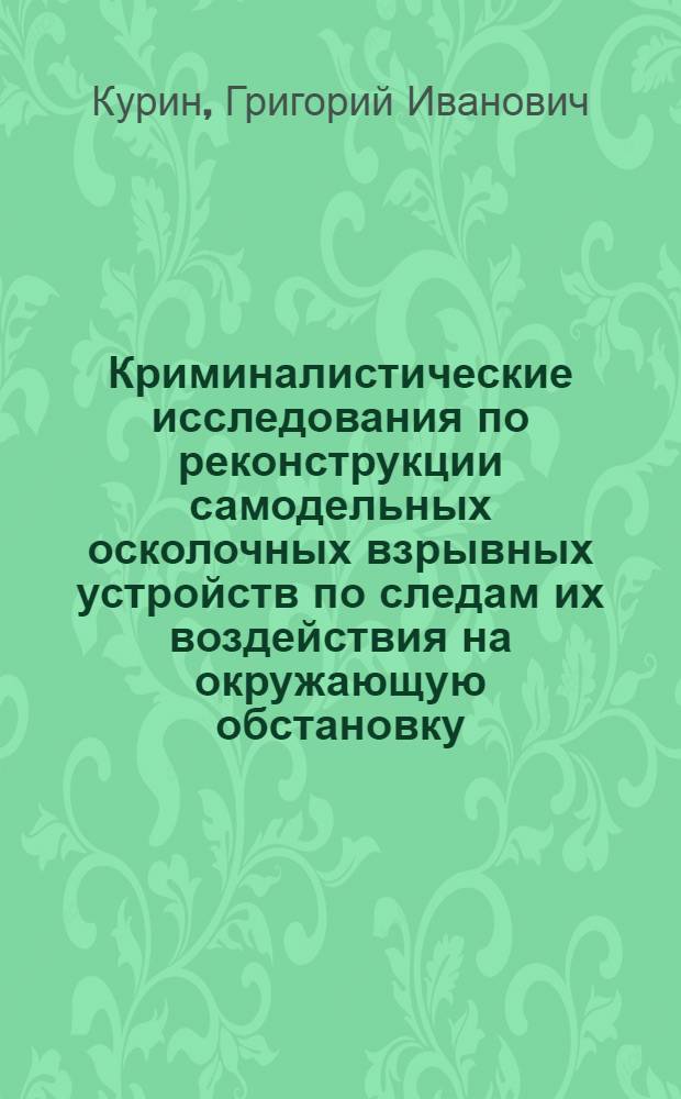 Криминалистические исследования по реконструкции самодельных осколочных взрывных устройств по следам их воздействия на окружающую обстановку : Автореф. дис. на соиск. учен. степ. к. ю. н