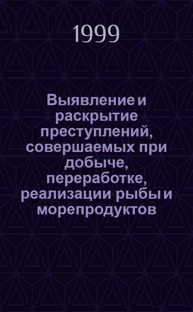 Выявление и раскрытие преступлений, совершаемых при добыче, переработке, реализации рыбы и морепродуктов : Автореф. дис. на соиск. учен. степ. к. ю. н