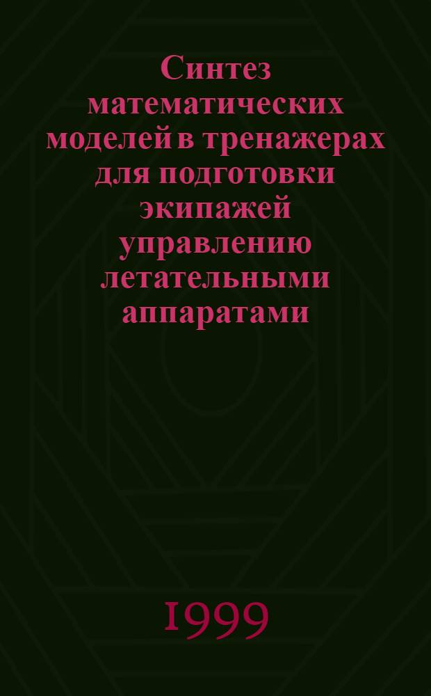 Синтез математических моделей в тренажерах для подготовки экипажей управлению летательными аппаратами : Автореф. дис. на соиск. учен. степ. к. т. н