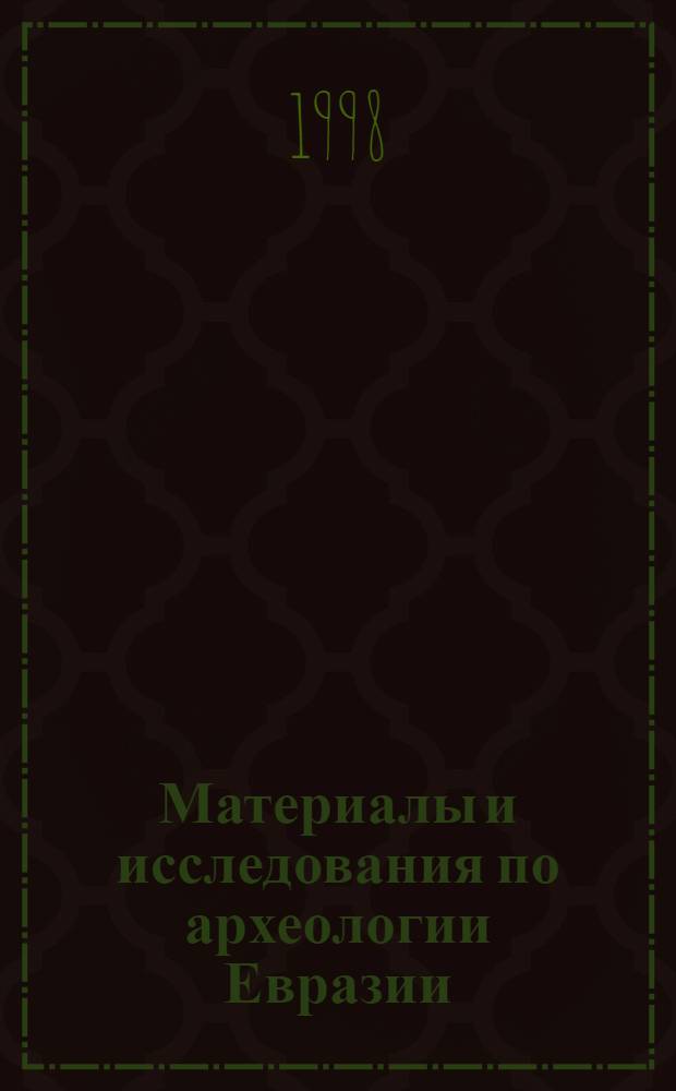 Материалы и исследования по археологии Евразии : Сб. ст