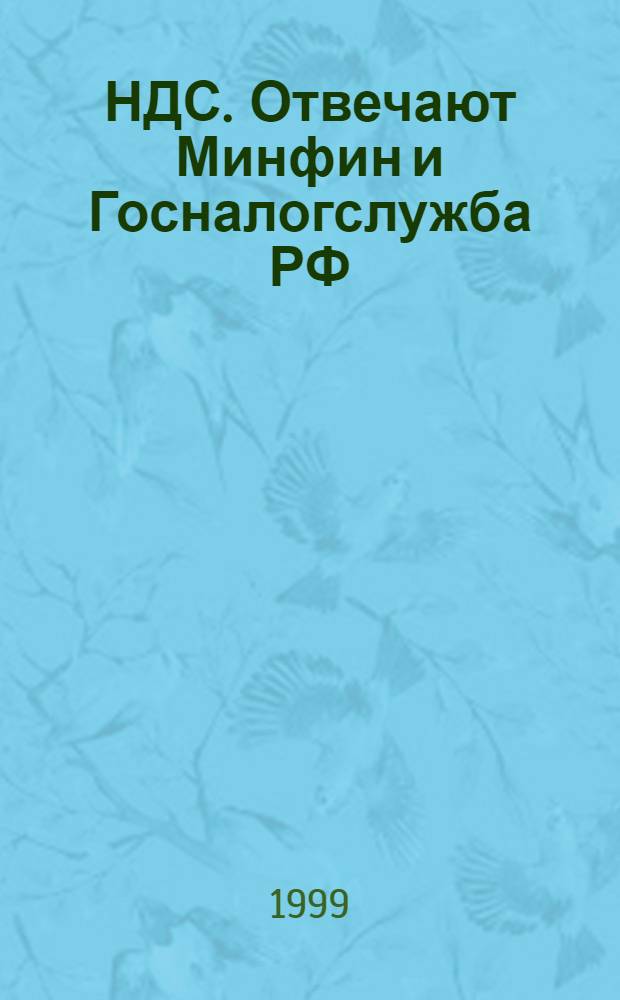 НДС. Отвечают Минфин и Госналогслужба РФ