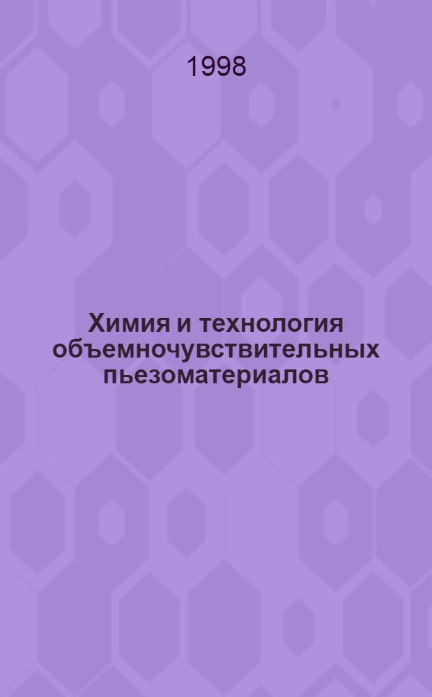 Химия и технология объемночувствительных пьезоматериалов : Автореф. дис. на соиск. учен. степ. д. т. н