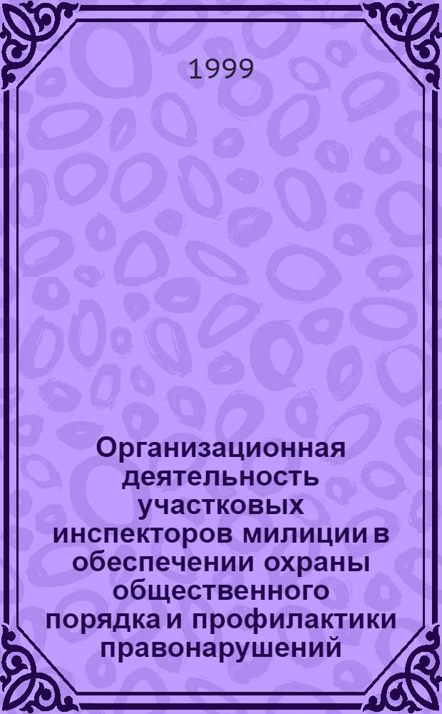Организационная деятельность участковых инспекторов милиции в обеспечении охраны общественного порядка и профилактики правонарушений : Автореф. дис. на соиск. учен. степ. к. ю. н
