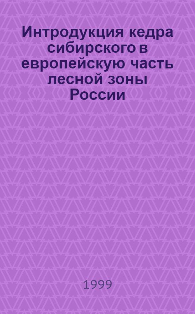 Интродукция кедра сибирского в европейскую часть лесной зоны России