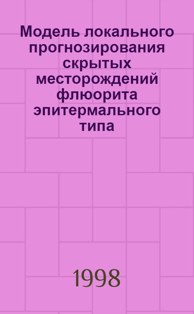 Модель локального прогнозирования скрытых месторождений флюорита эпитермального типа