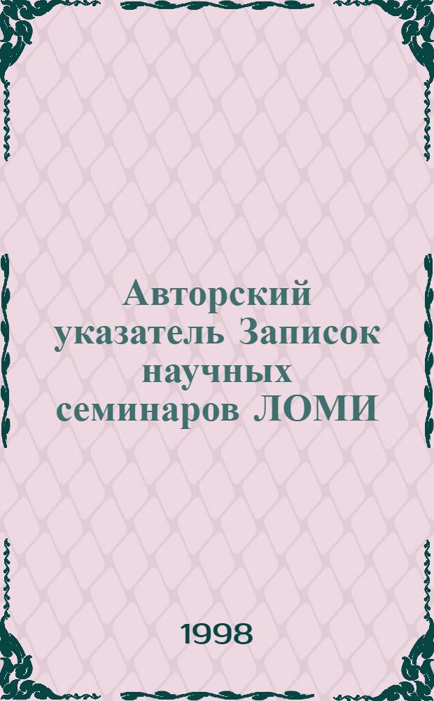 Авторский указатель Записок научных семинаров ЛОМИ (ПОМИ) тома 1-246