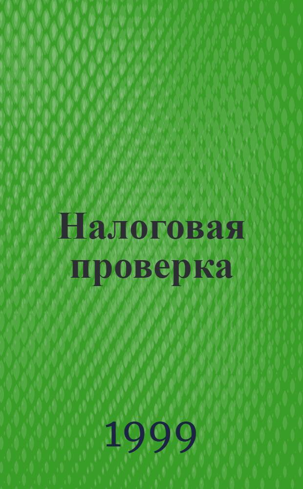 Налоговая проверка : Новый порядок проведения камерал. и выезд. налоговых проверок по Налоговому кодексу РФ