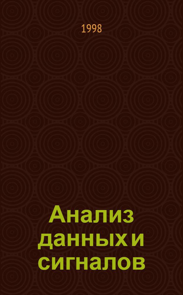 Анализ данных и сигналов : Сб. ст.